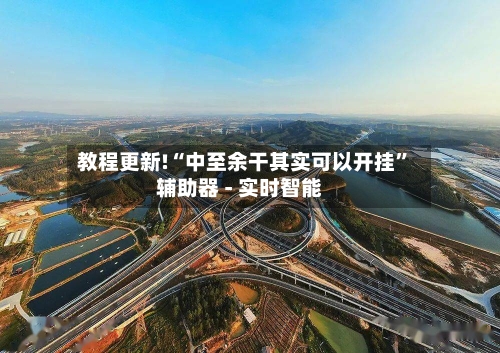 教程更新!“中至余干其实可以开挂”辅助器 - 实时智能-第2张图片
