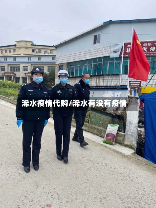浠水疫情代购/浠水有没有疫情-第1张图片