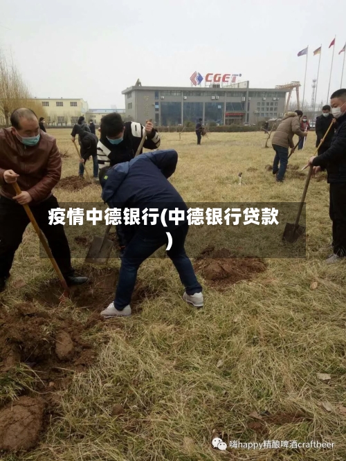 疫情中德银行(中德银行贷款)-第2张图片