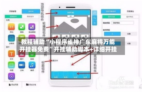 教程辅助“小程序雀神广东麻将万能开挂器免费	”开挂辅助脚本+详细开挂-第2张图片
