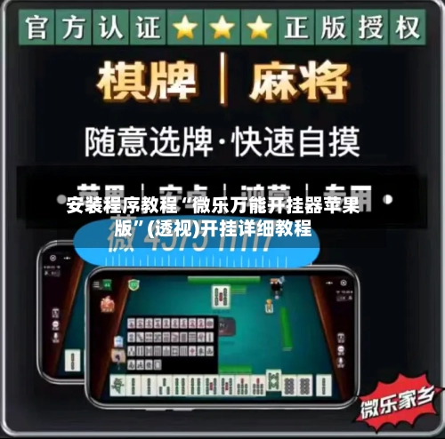 安装程序教程“微乐万能开挂器苹果版”(透视)开挂详细教程-第2张图片