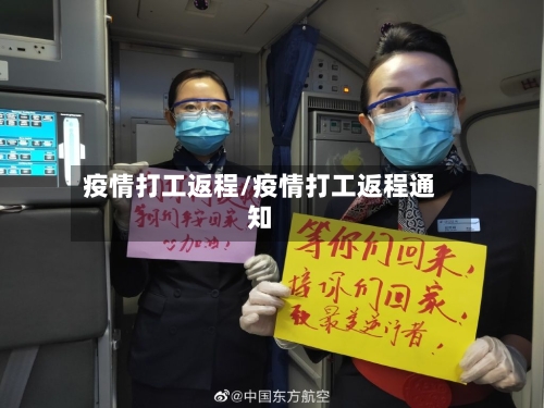 疫情打工返程/疫情打工返程通知-第2张图片
