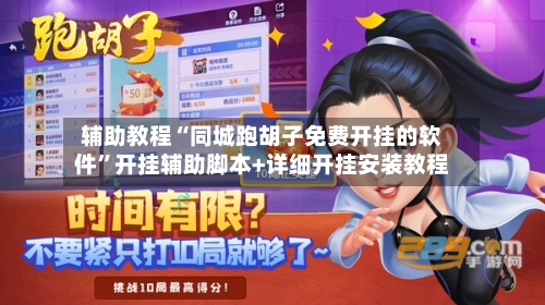辅助教程“同城跑胡子免费开挂的软件”开挂辅助脚本+详细开挂安装教程-第2张图片