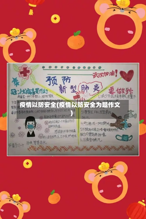 疫情以防安全(疫情以防安全为题作文)-第1张图片