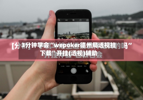 3分钟学会“wepoker德州局透视挂下载”开挂(透视)辅助-第2张图片