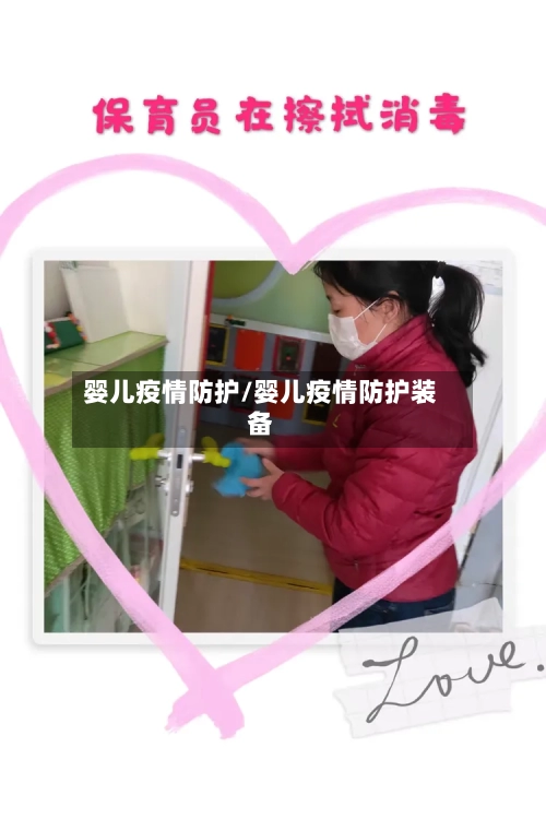 婴儿疫情防护/婴儿疫情防护装备-第2张图片