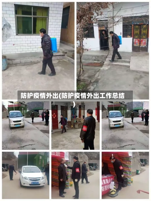 防护疫情外出(防护疫情外出工作总结)-第2张图片