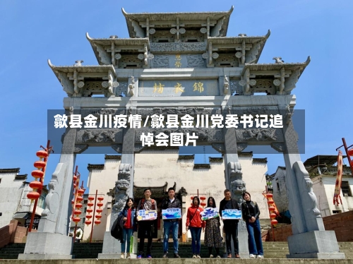歙县金川疫情/歙县金川党委书记追悼会图片-第2张图片