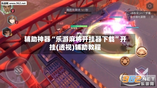 辅助神器“乐游麻将开挂器下载	”开挂(透视)辅助教程-第2张图片