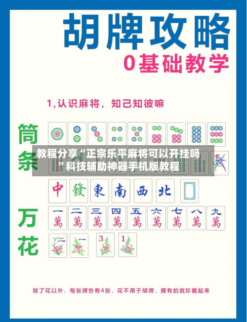 教程分享“正宗乐平麻将可以开挂吗”科技辅助神器手机版教程-第1张图片