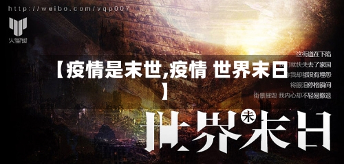 【疫情是末世,疫情 世界末日】-第3张图片