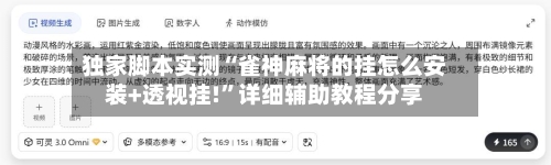独家脚本实测“雀神麻将的挂怎么安装+透视挂!”详细辅助教程分享-第2张图片