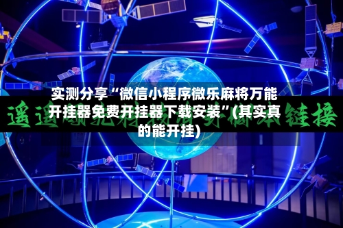 实测分享“微信小程序微乐麻将万能开挂器免费开挂器下载安装”(其实真的能开挂)-第2张图片