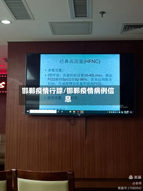 邯郸疫情行踪/邯郸疫情病例信息-第1张图片