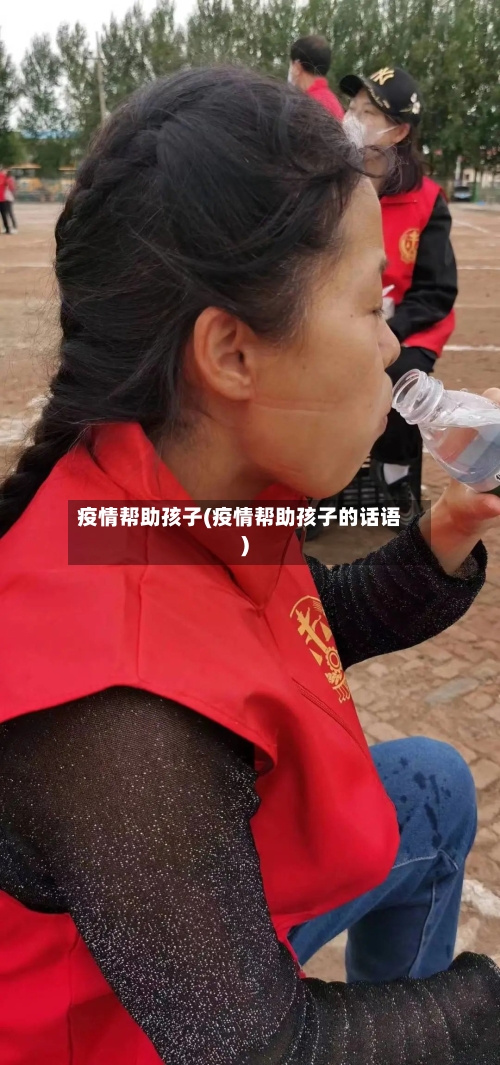 疫情帮助孩子(疫情帮助孩子的话语)-第2张图片