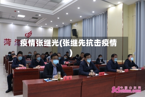 疫情张继光(张继先抗击疫情)-第2张图片