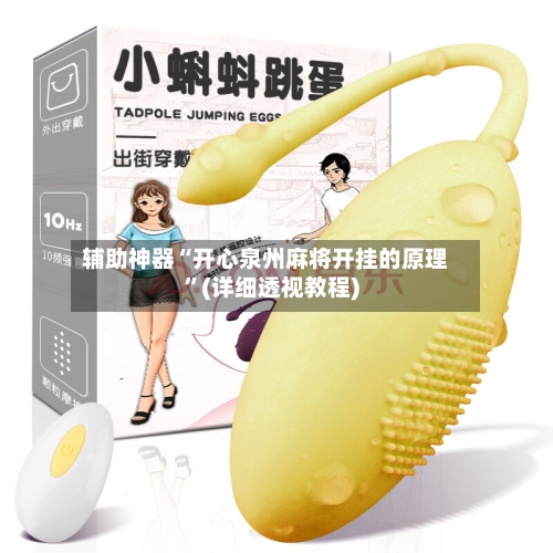 辅助神器“开心泉州麻将开挂的原理”(详细透视教程)-第1张图片