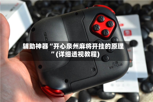 辅助神器“开心泉州麻将开挂的原理	”(详细透视教程)-第2张图片