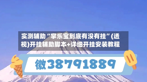 实测辅助“掌乐宝到底有没有挂”(透视)开挂辅助脚本+详细开挂安装教程-第1张图片