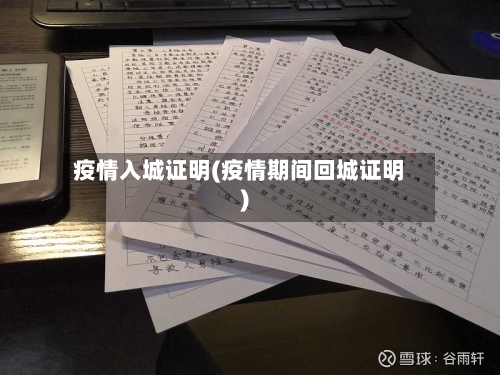 疫情入城证明(疫情期间回城证明)-第1张图片