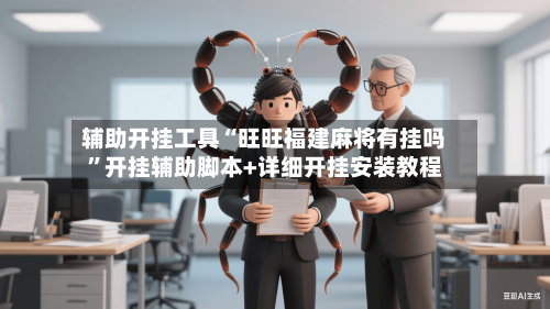 辅助开挂工具“旺旺福建麻将有挂吗”开挂辅助脚本+详细开挂安装教程-第1张图片