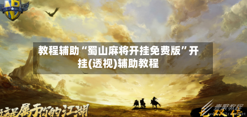 教程辅助“蜀山麻将开挂免费版	”开挂(透视)辅助教程-第1张图片
