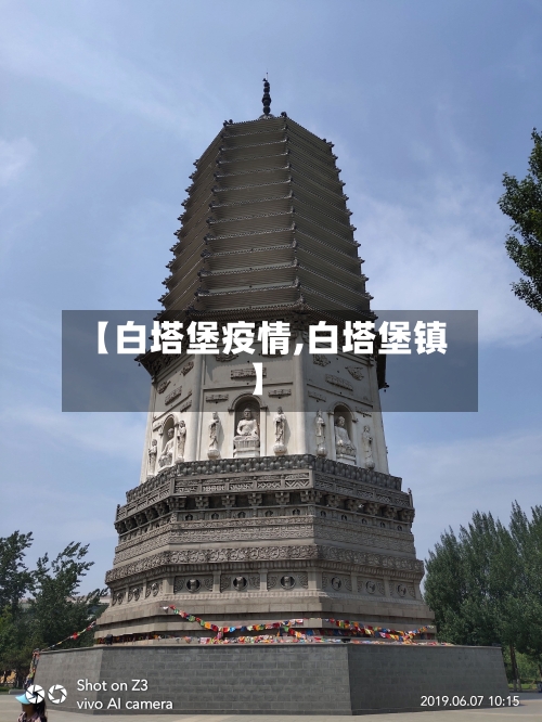 【白塔堡疫情,白塔堡镇】-第3张图片