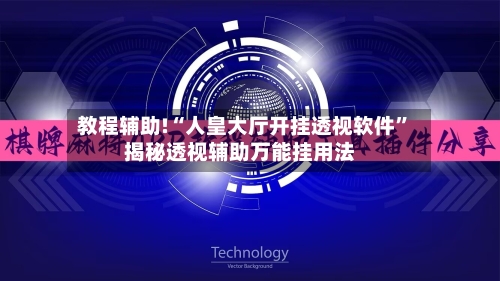 教程辅助!“人皇大厅开挂透视软件	”揭秘透视辅助万能挂用法-第2张图片