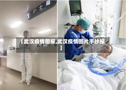 【武汉疫情图报,武汉疫情图片手抄报】-第1张图片