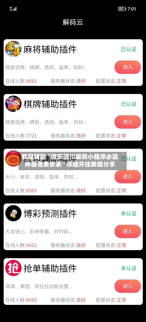 教程辅助“微乐四川麻将小程序必赢神器免费安装	”详细开挂教程分享-第2张图片