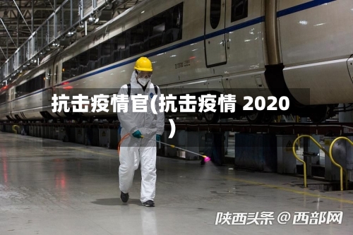 抗击疫情官(抗击疫情 2020)-第3张图片