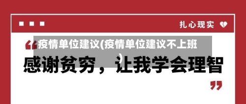 疫情单位建议(疫情单位建议不上班)-第1张图片