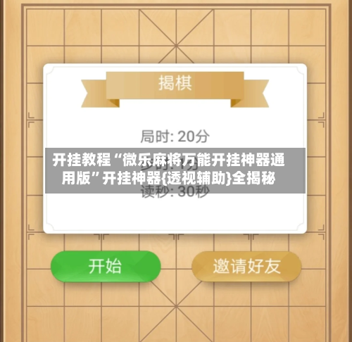 开挂教程“微乐麻将万能开挂神器通用版	”开挂神器{透视辅助}全揭秘-第2张图片