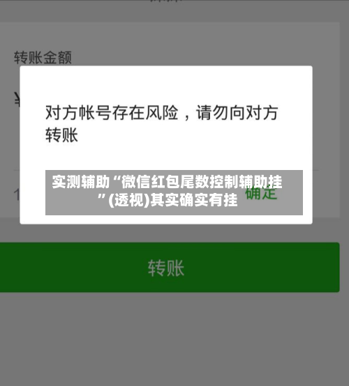 实测辅助“微信红包尾数控制辅助挂”(透视)其实确实有挂-第2张图片