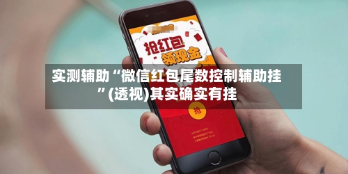 实测辅助“微信红包尾数控制辅助挂”(透视)其实确实有挂-第3张图片