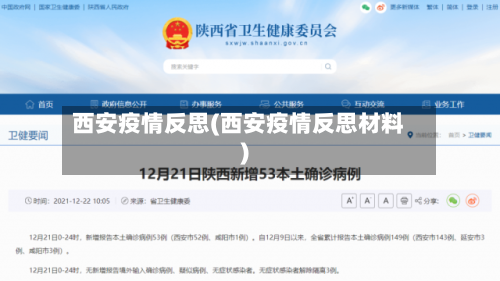 西安疫情反思(西安疫情反思材料)-第1张图片