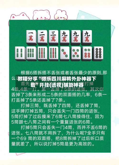 教程分享“微乐四川麻将外卦神器下载	”开挂(透视)辅助神器-第1张图片