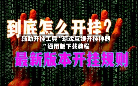 辅助开挂工具“琼戏互娱开挂神器”通用版下载教程-第2张图片