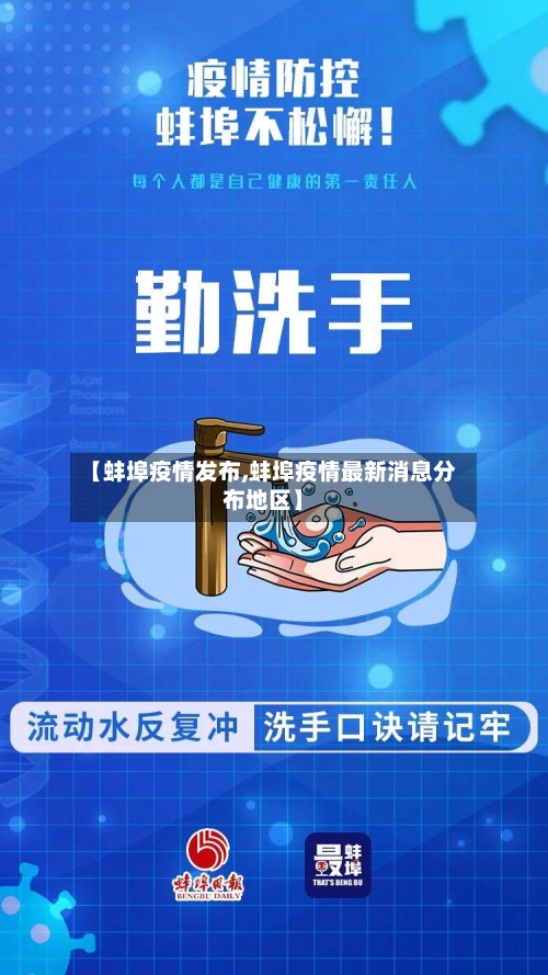 【蚌埠疫情发布,蚌埠疫情最新消息分布地区】-第2张图片