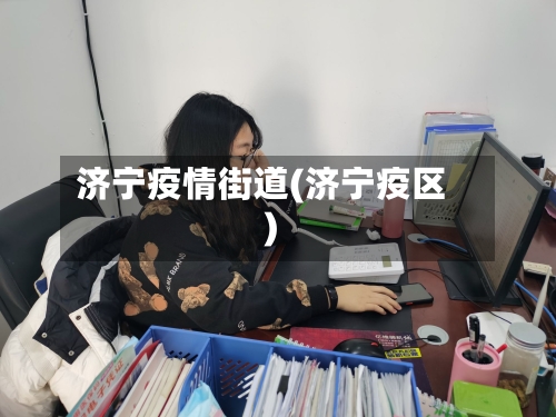 济宁疫情街道(济宁疫区)-第1张图片