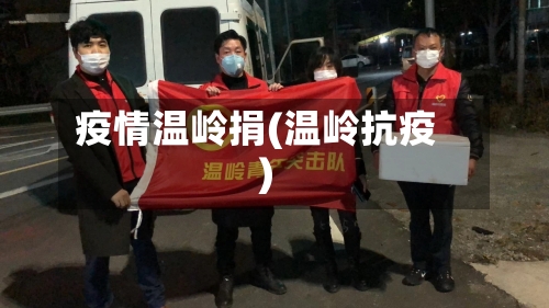 疫情温岭捐(温岭抗疫)-第2张图片