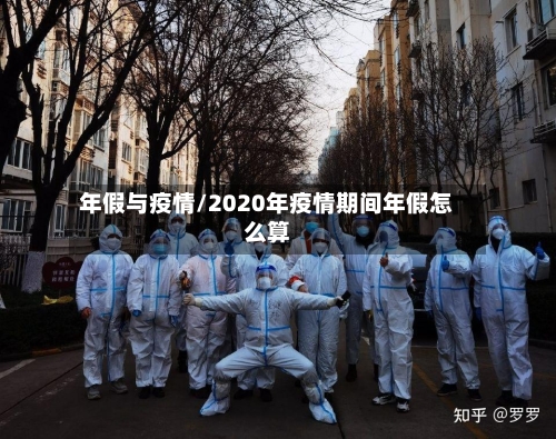 年假与疫情/2020年疫情期间年假怎么算-第2张图片