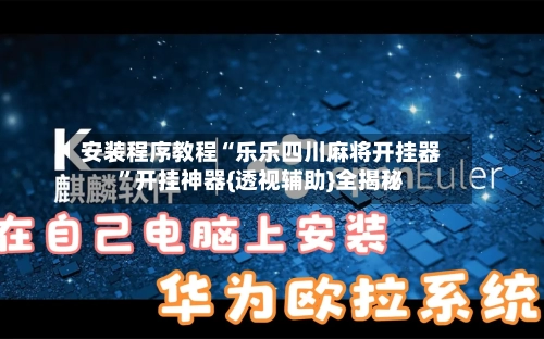 安装程序教程“乐乐四川麻将开挂器”开挂神器{透视辅助}全揭秘-第1张图片