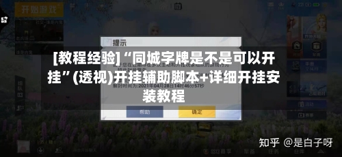 [教程经验]“同城字牌是不是可以开挂”(透视)开挂辅助脚本+详细开挂安装教程-第1张图片