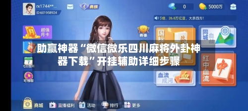 助赢神器“微信微乐四川麻将外卦神器下载	”开挂辅助详细步骤-第1张图片