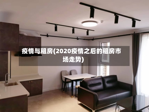疫情与租房(2020疫情之后的租房市场走势)-第1张图片