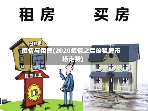 疫情与租房(2020疫情之后的租房市场走势)-第2张图片