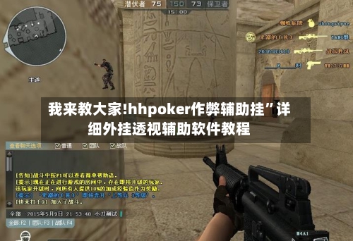 我来教大家!hhpoker作弊辅助挂	”详细外挂透视辅助软件教程-第2张图片