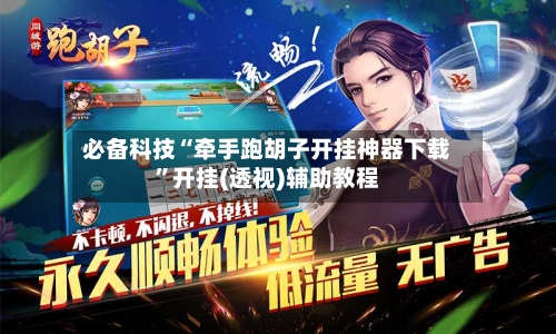 必备科技“牵手跑胡子开挂神器下载	”开挂(透视)辅助教程-第2张图片