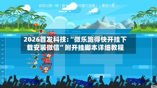 2026首发科技:“微乐跑得快开挂下载安装微信	”附开挂脚本详细教程-第2张图片